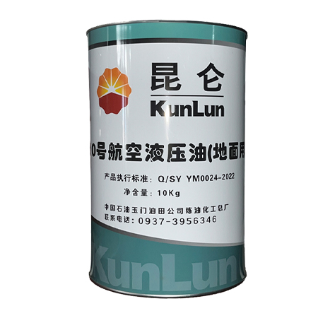 昆仑10号航空液压油 （地面用）